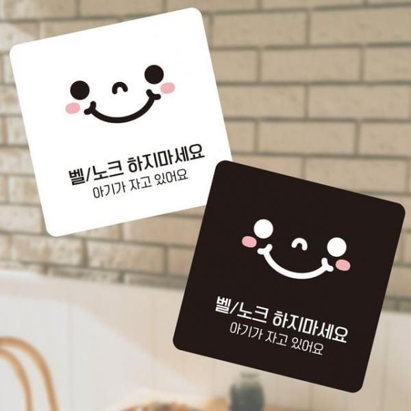 벨 노크하지마세요1 부착형 소안내판 13x13cm 안내표지판 표찰