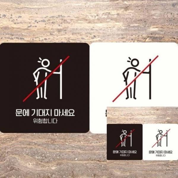 문에기대지마세요 위험 부착형 안내판 18x18cm 표시판 사인물