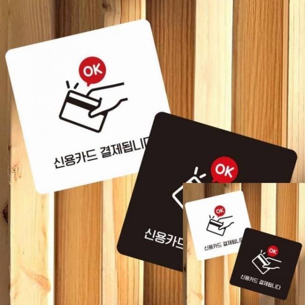 신용카드결제됩니다 부착형 소형안내판 13x13cm 음식점 포장마차