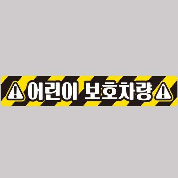 어린이보호차량9 버스용 반사 안전스티커 100x15cm 트럭스티커 차량반사스티커