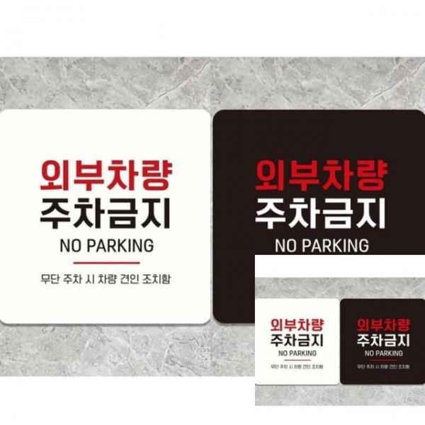 외부차량주차금지 부착형 정사각 18x18cm 사인물 안내표시