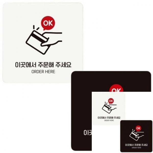 이곳에서주문해주세요 부착형 정사각 안내판 18x18cm 안내문구 안내표시