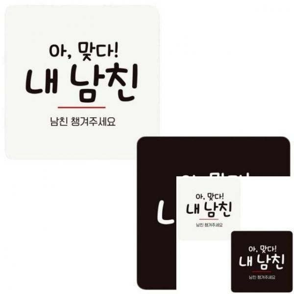 남친챙겨주세요 부착형 정사각 안내판 18x18cm 문팻말 안내문구
