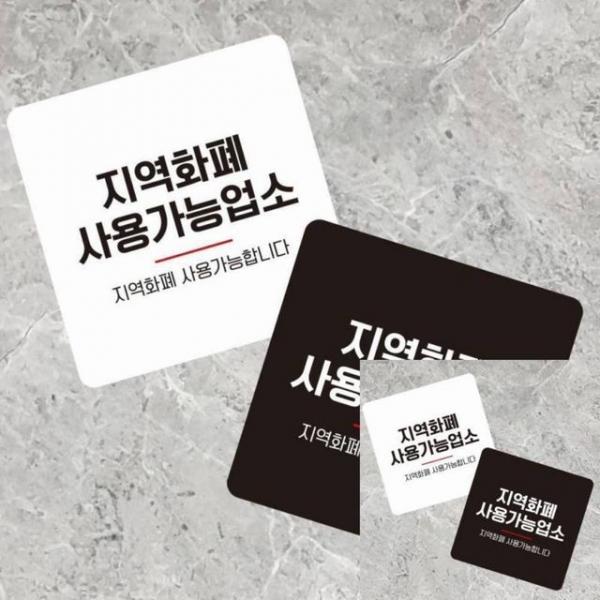 지역화폐사용가능 부착형 소형안내판 13x13cm 음식점 카페