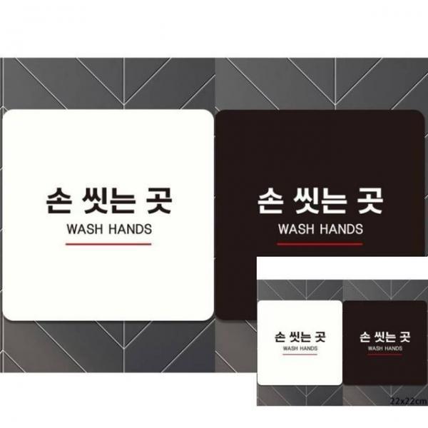 손씻는곳 WASH HANDS5 부착형 사각안내판 22x22cm 안내문구 안내표시