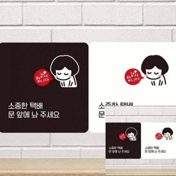 소중한택배문앞에놔주세요 부착형 안내판 18x18cm 사무실 매장표지판