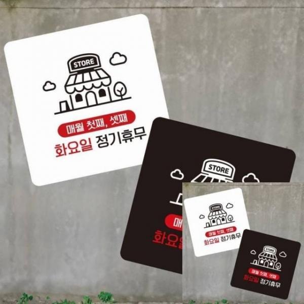 매월첫 셋째화휴무 부착형 소형안내판 13x13cm 안내표시판 표시