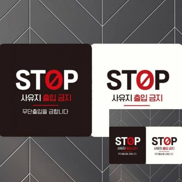 STOP 사유지출입금지 부착형 안내판 18x18cm 표시판 안내표시