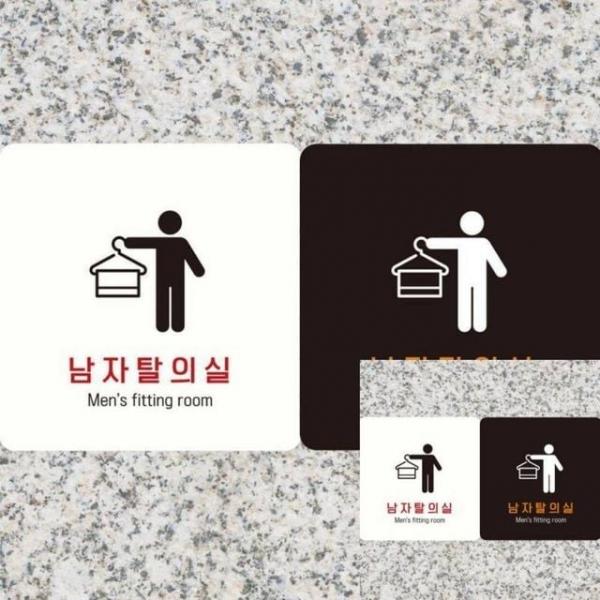 남자탈의실4 부착형 안내판 18x18cm 표지판 안내표지판