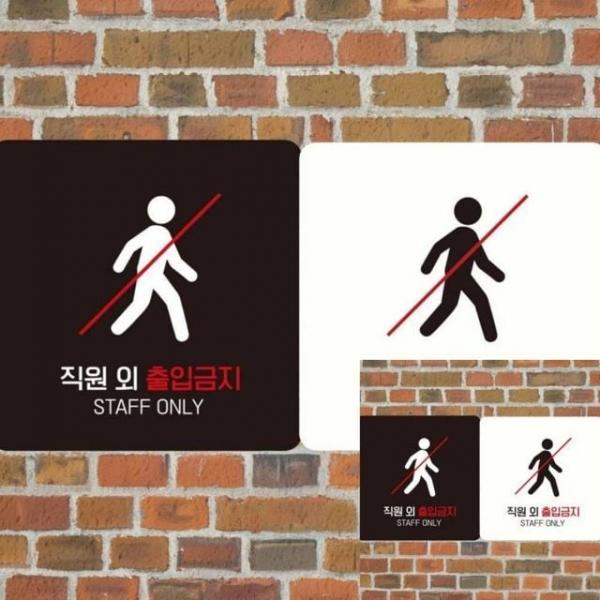 직원외출입금지4 부착형 정사각 18x18cm 표시판 사인물