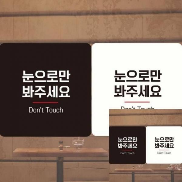 눈으로만봐주세요2 부착형 안내판 18x18cm 표시판 표시