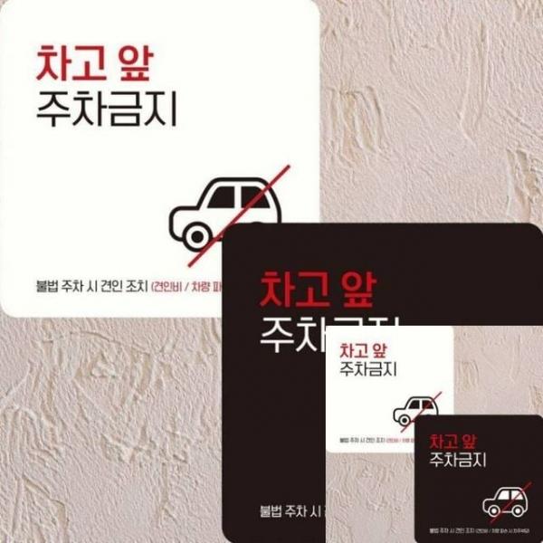 차고앞주차금지3 부착형 정사각 15x15cm 표시판 안내문구