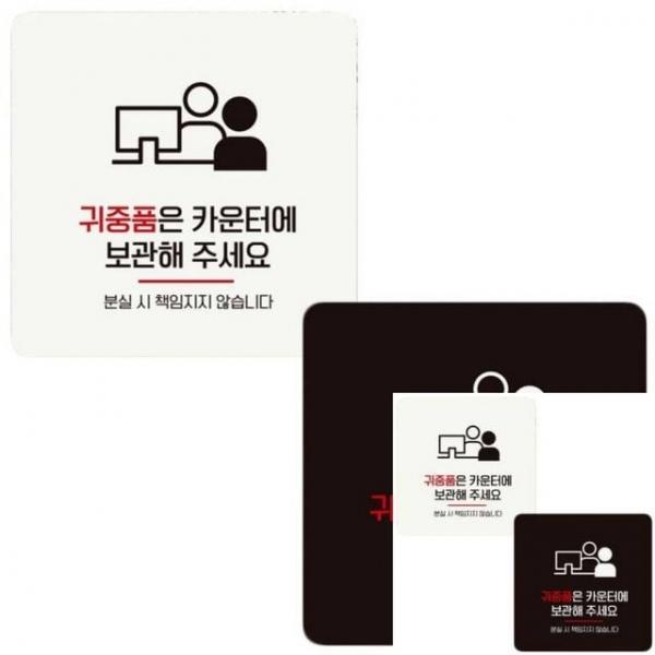 귀중품은카운터에1 부착형 정사각 안내판 18x18cm 안내문 표찰