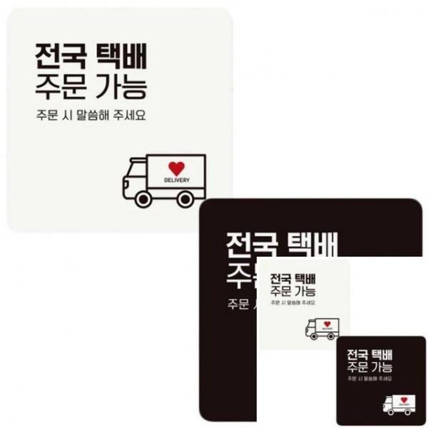 전국택배주문가능1 부착형 정사각 안내판 18x18cm 표찰 사인물