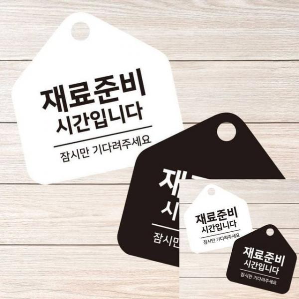재료준비시간 걸이형 소형 오각안내판 17x17cm 표시판 안내표시판