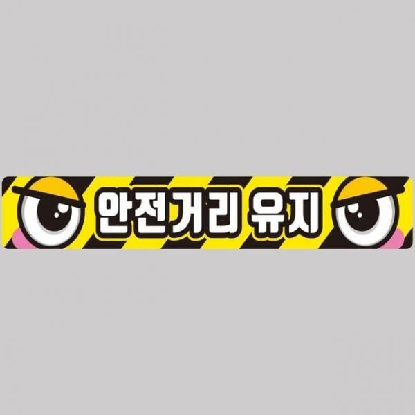 안전거리유지9 화물차량용 반사 스티커 100x15cm 트레일러차량스티커 트럭스티커