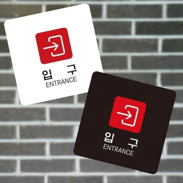 입구 오른쪽1 부착형 정사각 소안내판 13x13cm 표시판 매장