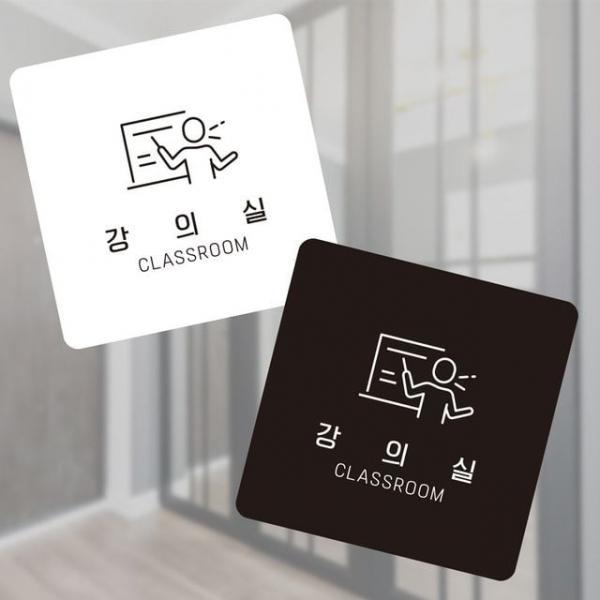 강의실2 부착형 정사각 소안내판 13x13cm 문안내판 안내표시판