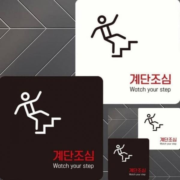 계단조심1 부착형 안내판 22x22cm 표시 표시판