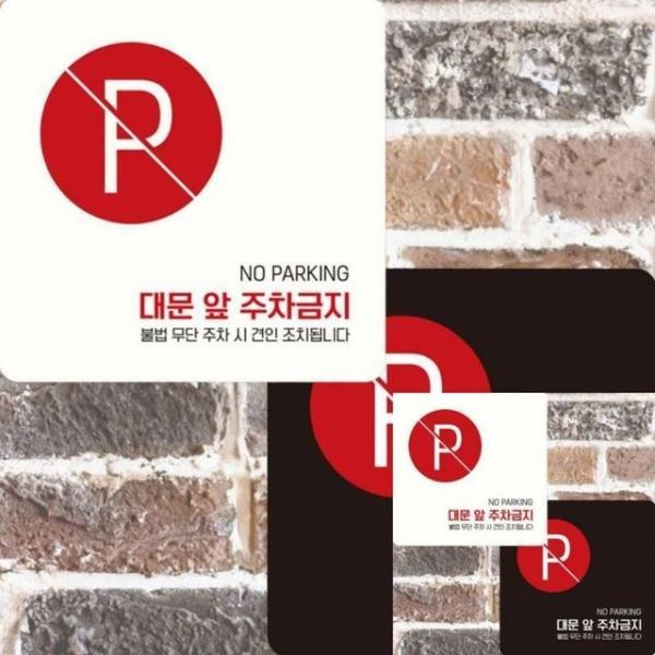대문앞주차금지2 부착형 정사각 15x15cm 매장표시판 안내문