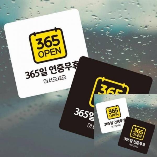 365일연중무휴3 부착형 정소형안내판 13x13cm 표찰 표지판문패