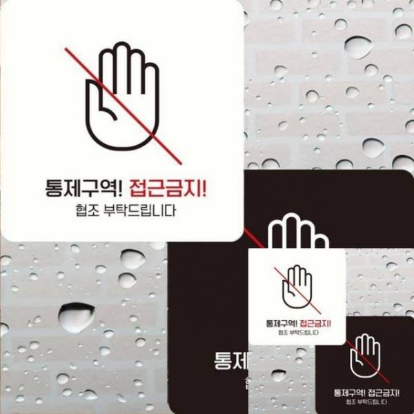 통제구역 접근금지1 부착형 안내판 22x22cm 안내표지판 표지판