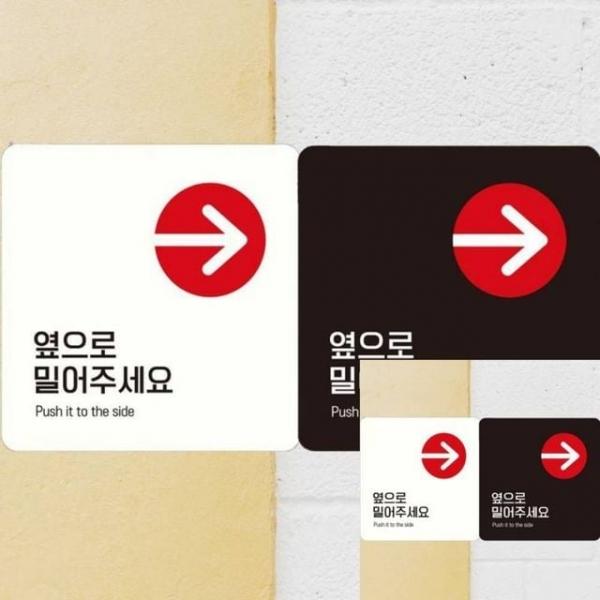 옆으로밀어주 오른쪽7 부착형 안내판 18x18cm 표시판 표시