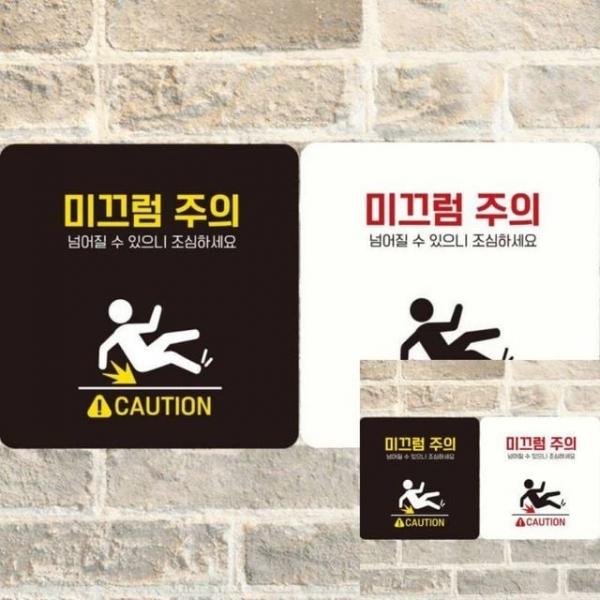 미끄럼주의 넘어질수2 부착형 안내판 18x18cm 표지판 안내표지판