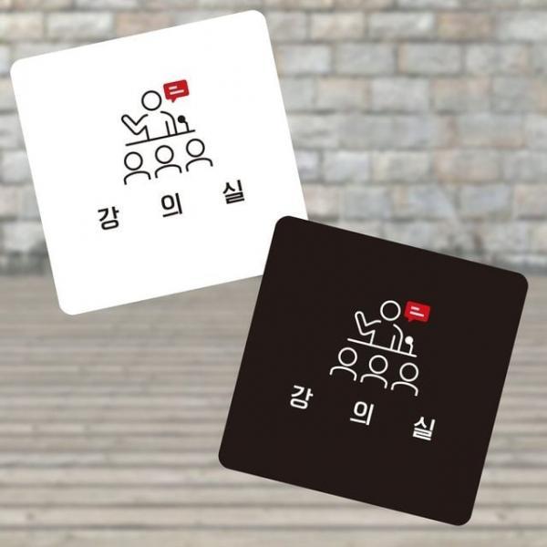 강의실4 부착형 정사각 소안내판 13x13cm 문안내판 팻말