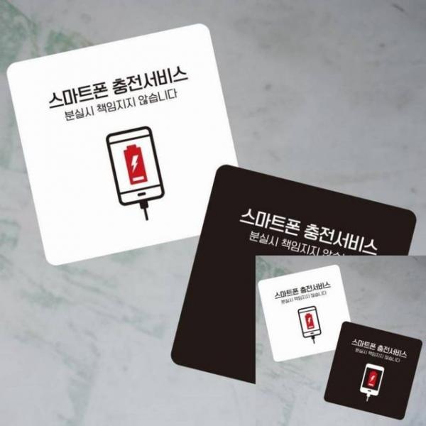 스마트폰충전2 부착형 정소형안내판 13x13cm 안내표시판 표시판