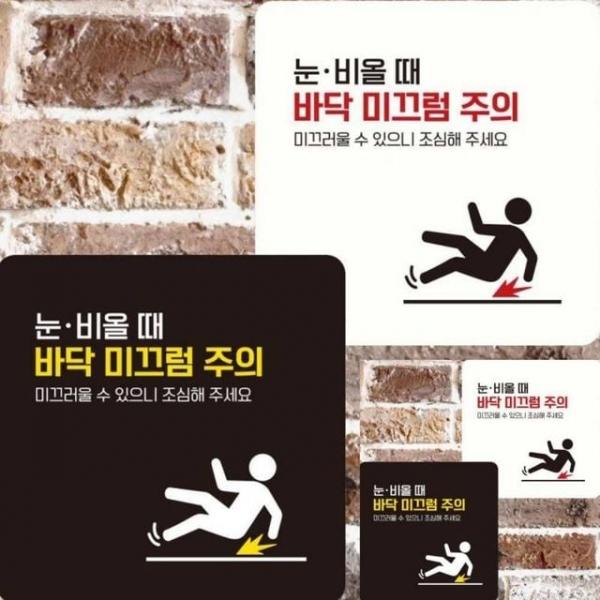 눈비올때바닥미끄럼주의 부착형 안내판 22x22cm 안내표지판 표지판