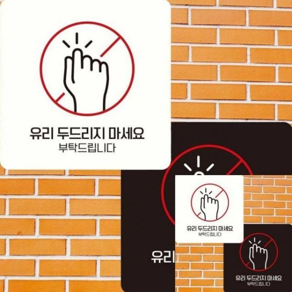 유리두드리지마세요1 부착형 안내판 22x22cm 안내표시판 표시