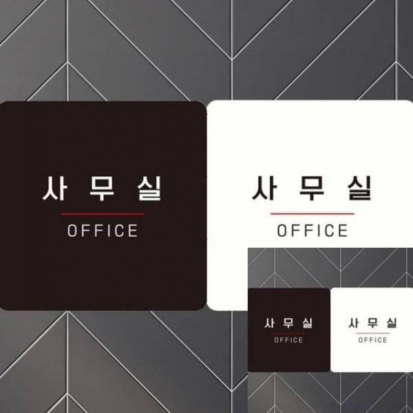 사무실 3 부착형 안내판 18x18cm 회사 표찰