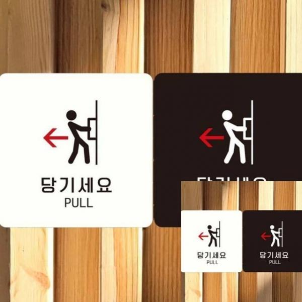 당기세요 왼쪽1 부착형 안내판 18x18cm 표지판 표시판