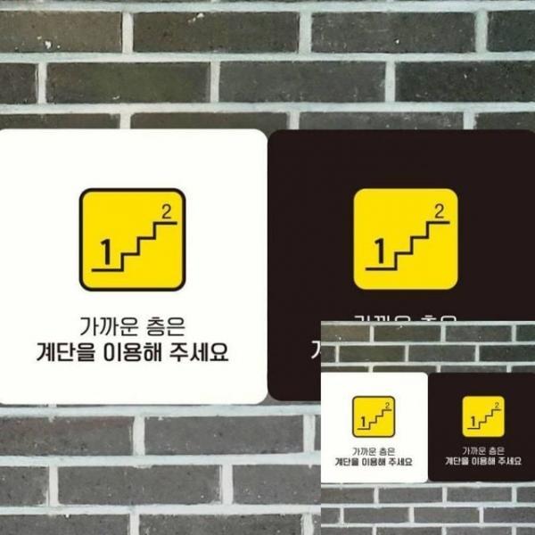 계단을이용해주세요2 부착형 안내판 18x18cm 안내표시판 표시