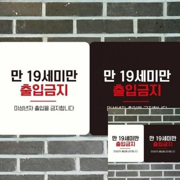 만19세미만출입금지5 부착형 안내판 18x18cm 표시판 사인물
