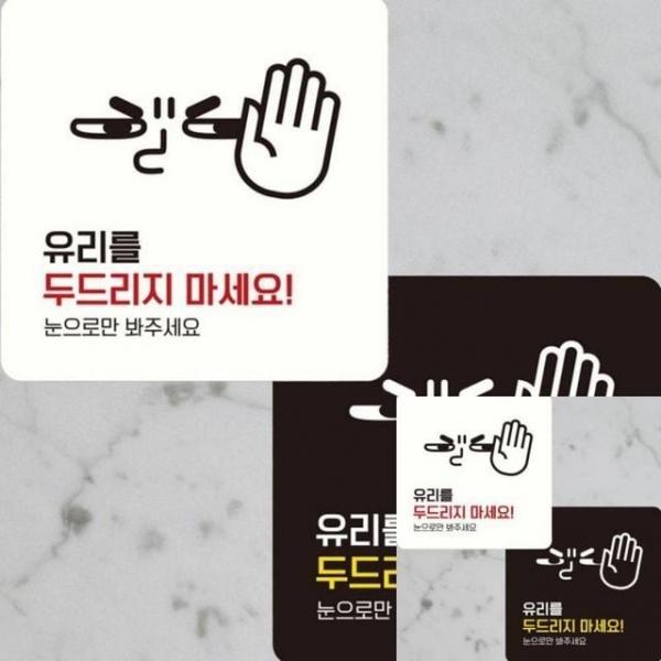 유리두드리지마세요4 부착형 안내판 22x22cm 표시판 표지판