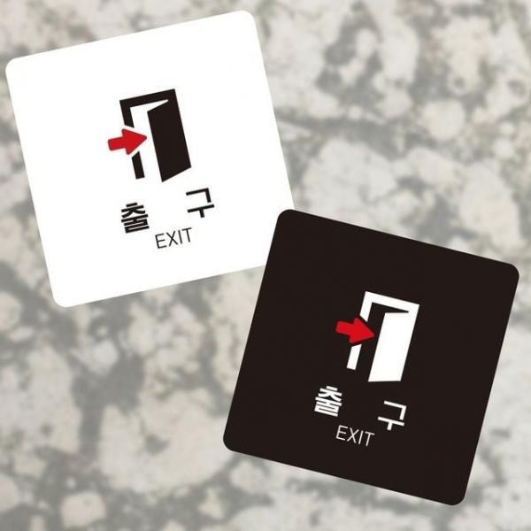 출구 오른쪽4 부착형 정사각 소안내판 13x13cm 표찰 표시판