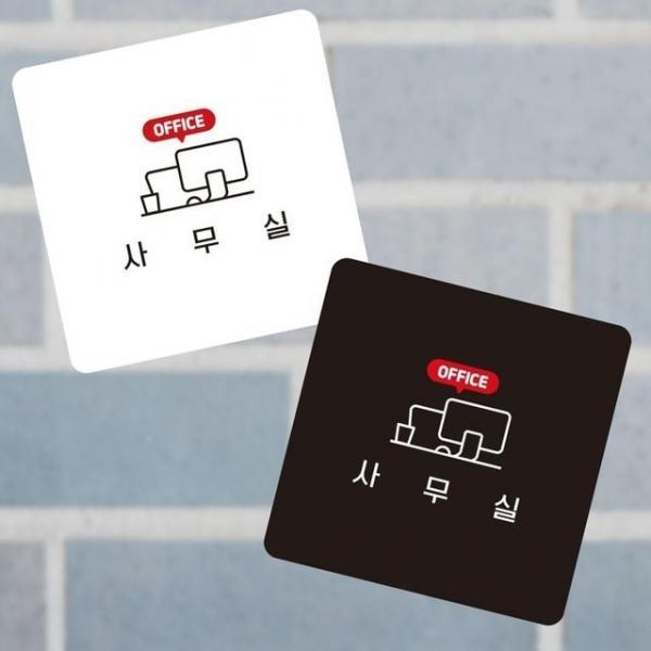 사무실2 부착형 정사각 소안내판 13x13cm 문패 안내문구