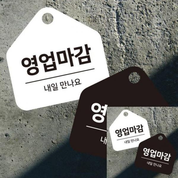 영업마감 걸이형 소형 오각안내판 17x17cm 표시 사인물
