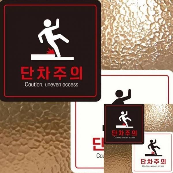 단차주의 Caution2 부착형 안내판 22x22cm 사인물 표시판