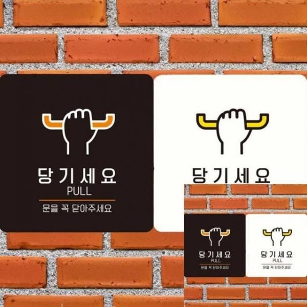 당기세요 문을꼭닫아 부착형 안내판 18x18cm 안내표시판 안내표지판