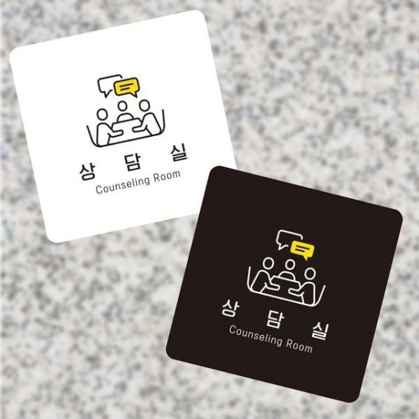 상담실6 부착형 정사각 소안내판 13x13cm 상담실표지판 안내표시판