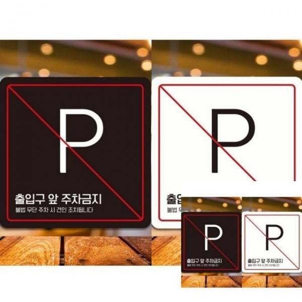 출입구앞주차금지1 부착형 정사각 18x18cm 표시판 안내표시