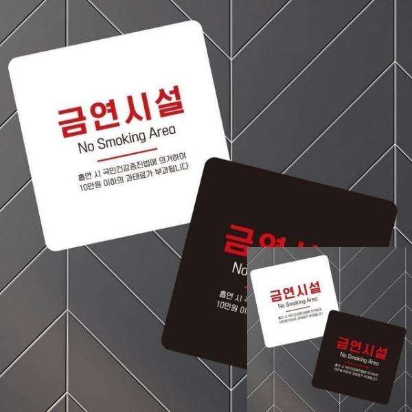 금연시설 부착형 정사각 소형안내판 13x13cm 금연표지판 학교용품