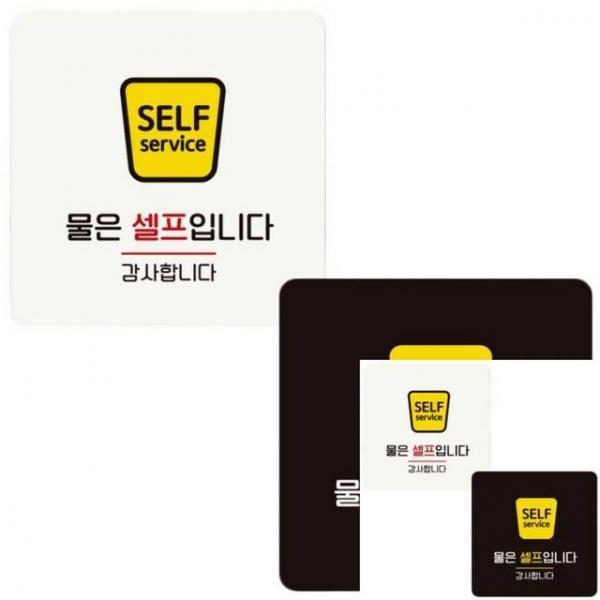 물은셀프입니다 감사 부착형 정사각 안내판 18x18cm 사인물 안내문