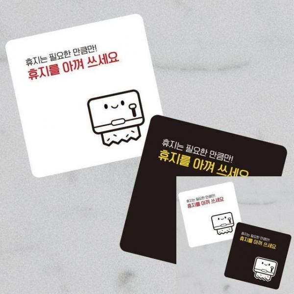 휴지를아껴쓰세요2 부착형 사각 소형안내판 13x13cm 팻말 안내표시