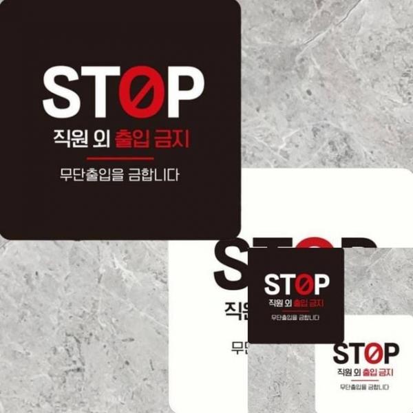 STOP 직원외출입금지 부착형 정사각 15x15cm 안내판 사인물
