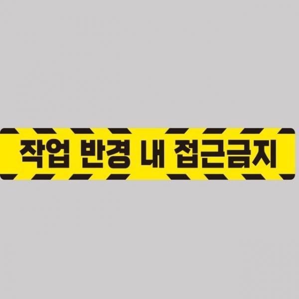 작업반경접근금지5 중장비용 반사 스티커 100x15cm 자동차반사스티커 트럭스티커