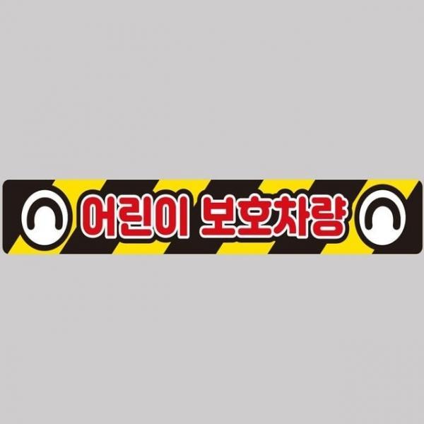 어린이보호차량3 버스용 반사 안전스티커 100x15cm 트레일러차량스티커 차량반사스티커